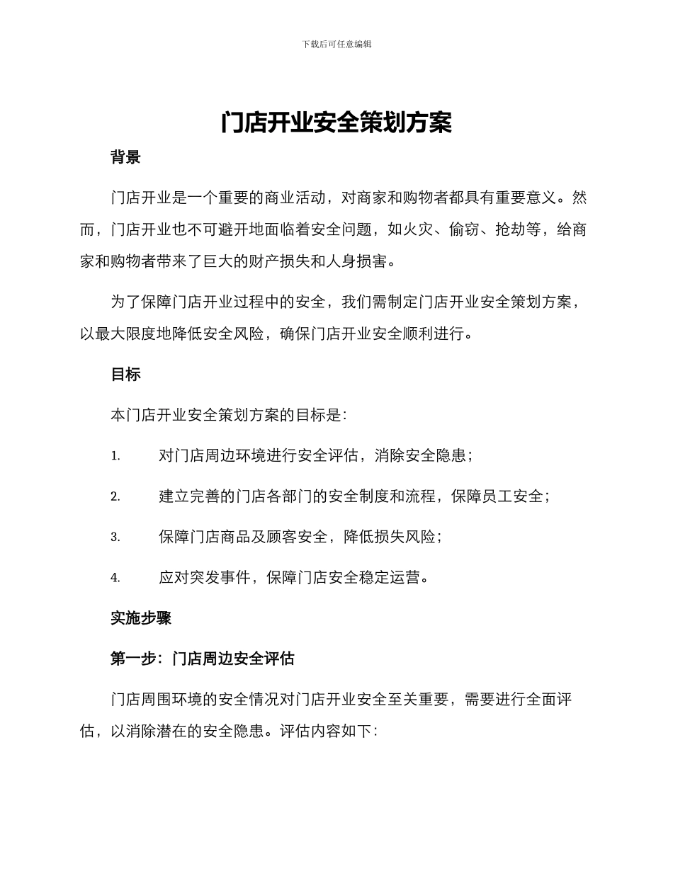 门店开业安全策划方案_第1页