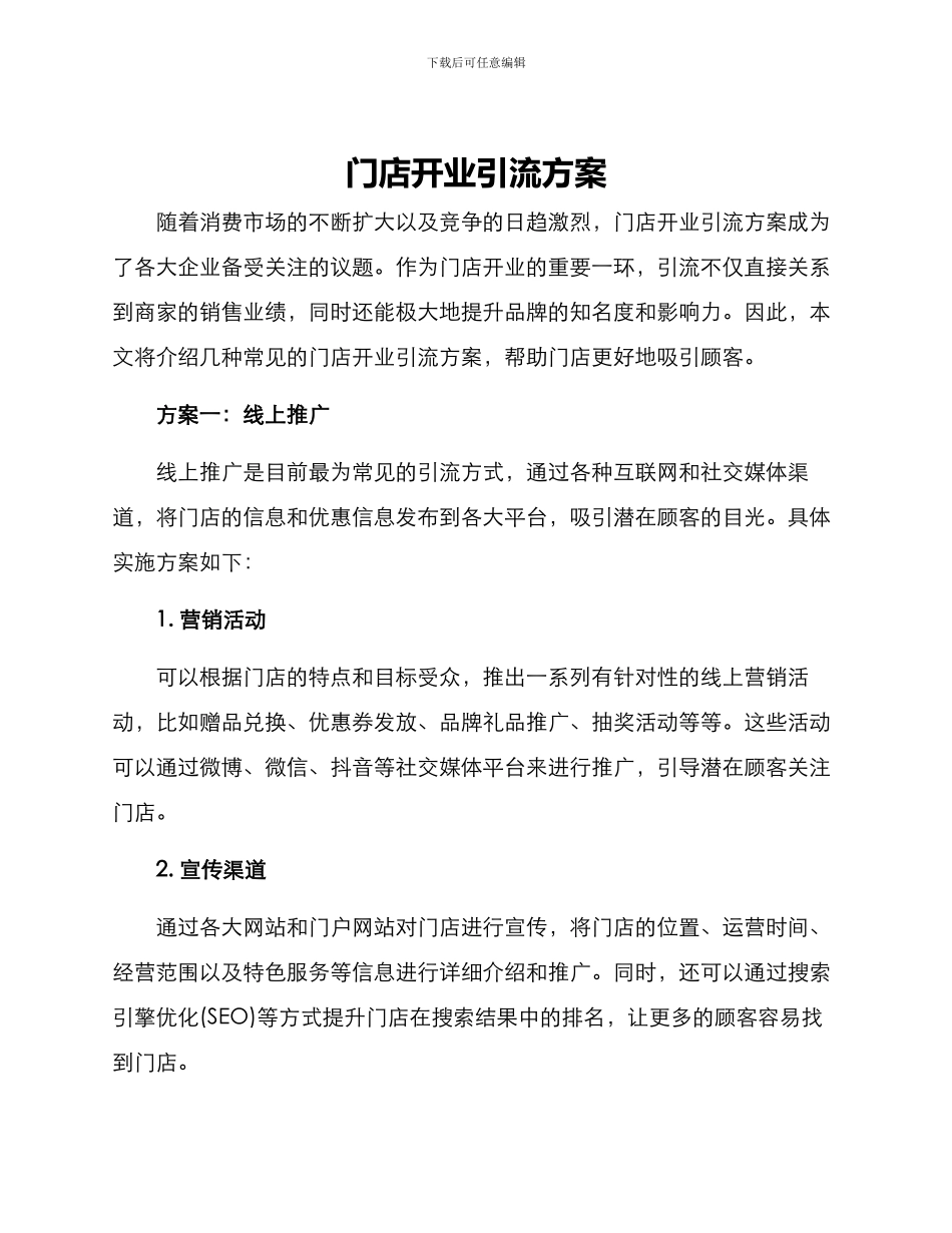 门店开业引流方案_第1页