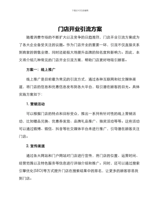 门店开业引流方案