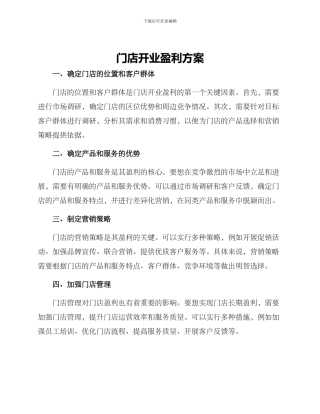 门店开业盈利方案