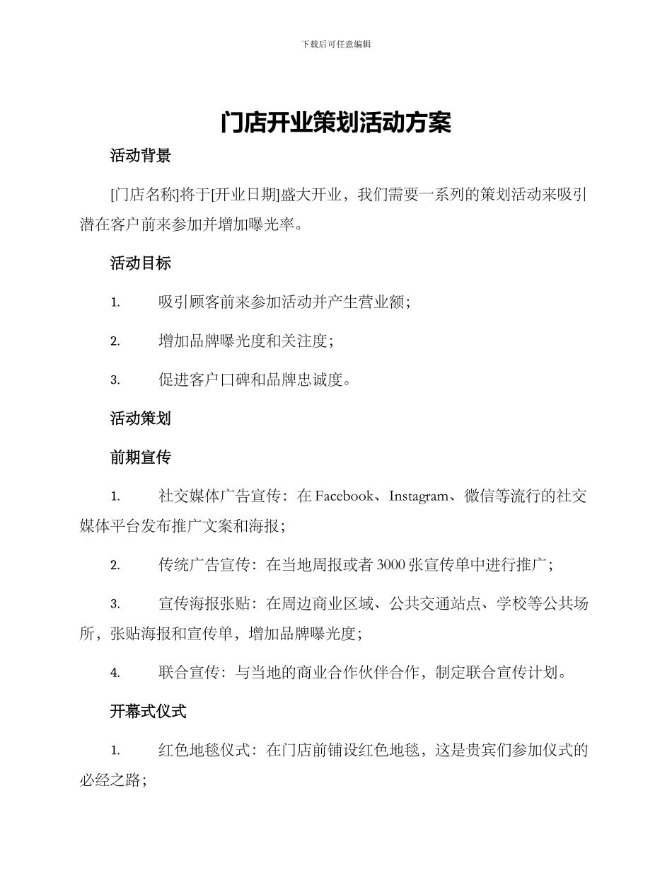 门店开业策划活动方案_第1页
