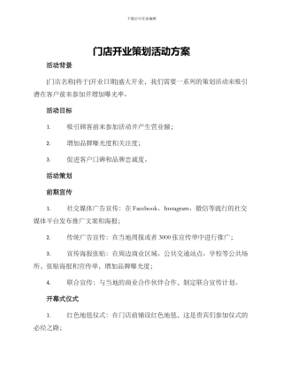 门店开业策划活动方案