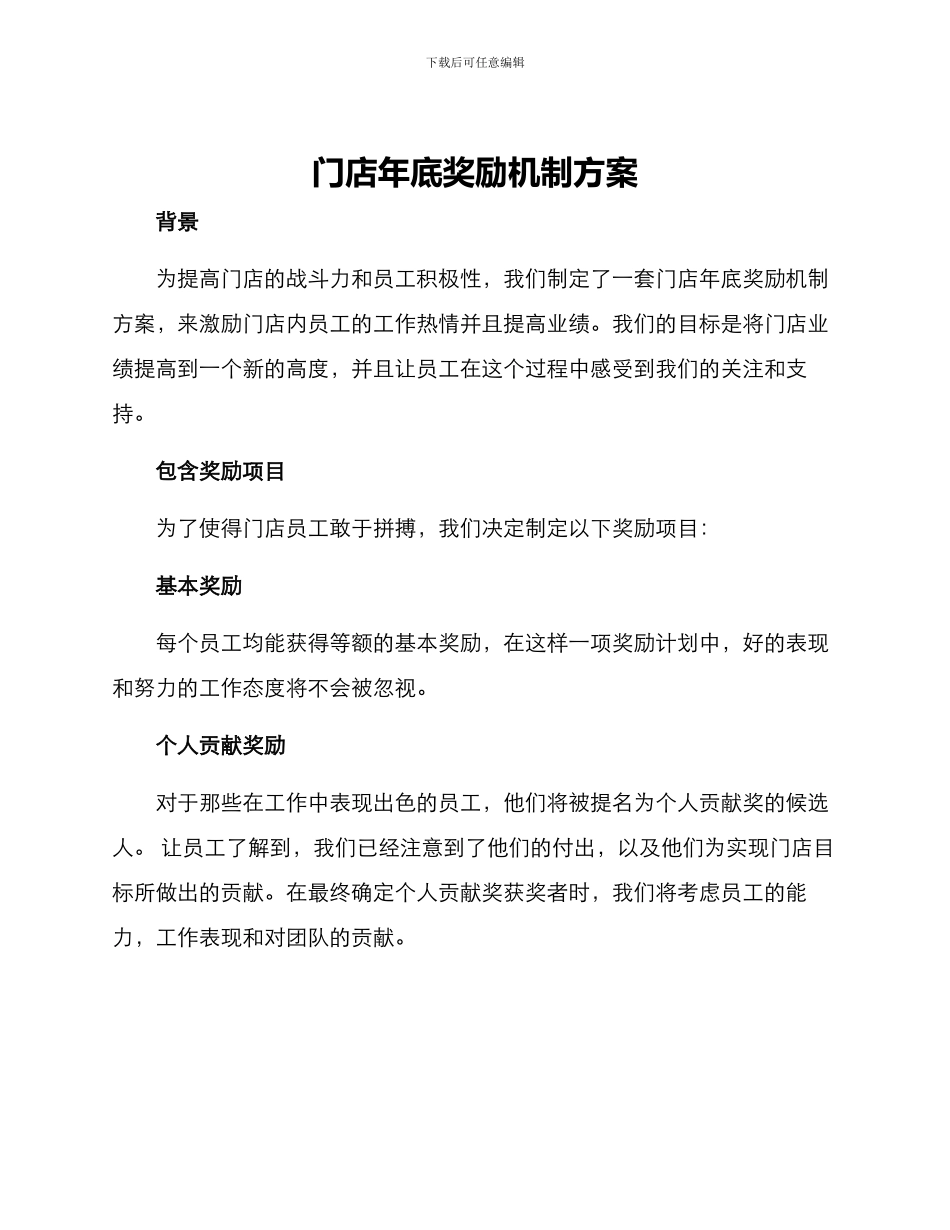 门店年底奖励机制方案_第1页