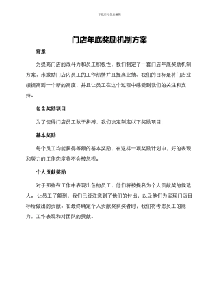 门店年底奖励机制方案