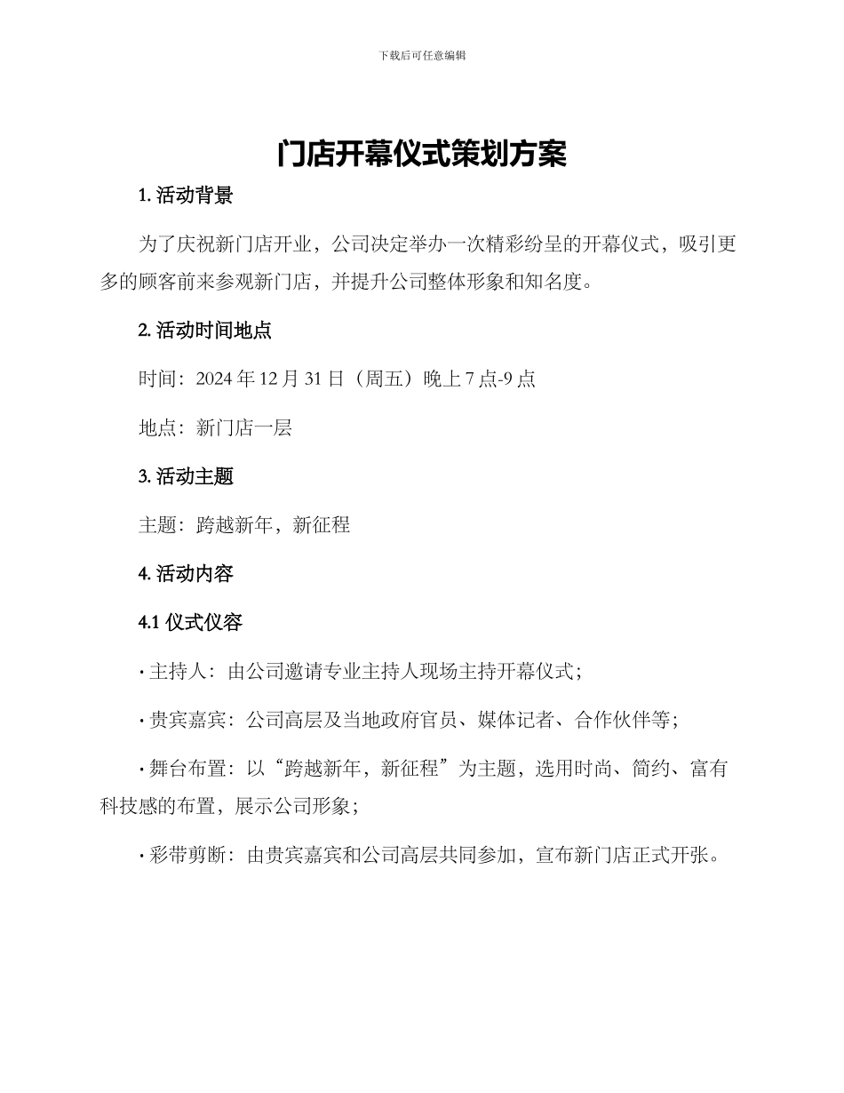 门店开幕仪式策划方案_第1页