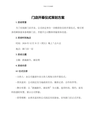 门店开幕仪式策划方案