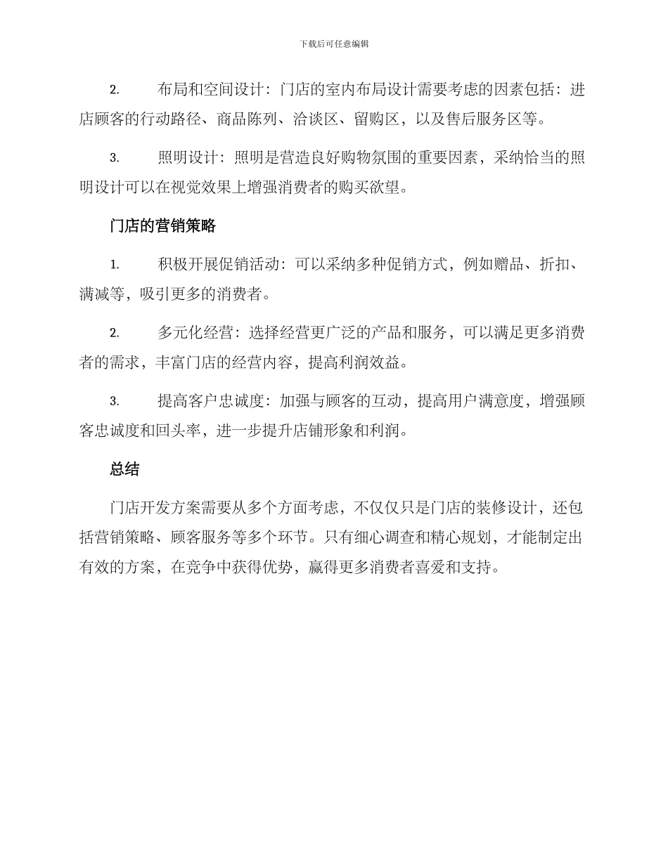 门店开发方案简介内容_第2页