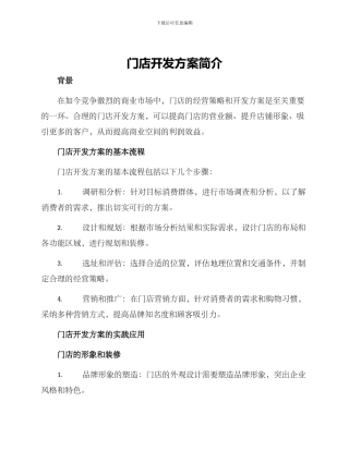 门店开发方案简介内容