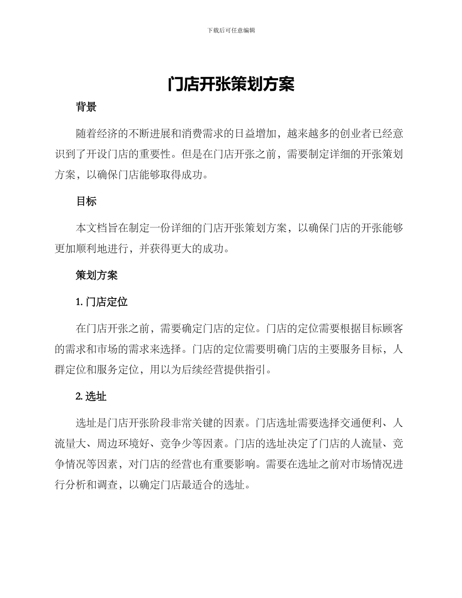 门店开张策划方案_第1页