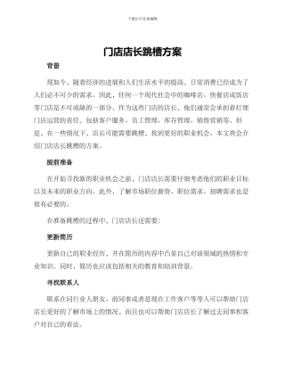 门店店长跳槽方案
