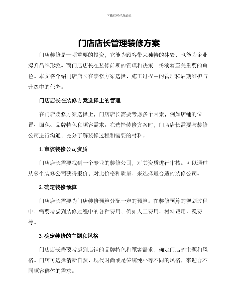 门店店长管理装修方案_第1页