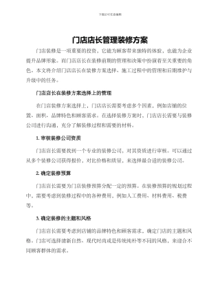 门店店长管理装修方案