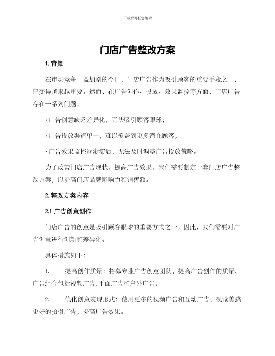 门店广告整改方案_第1页