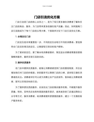 门店引流优化方案