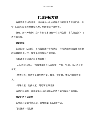 门店开拓方案