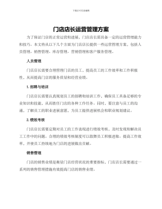 门店店长运营管理方案