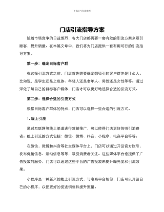 门店引流指导方案
