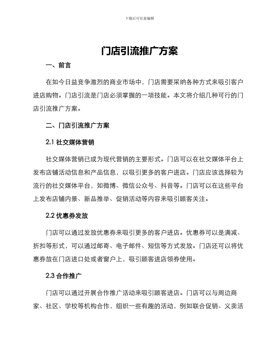 门店引流推广方案_第1页
