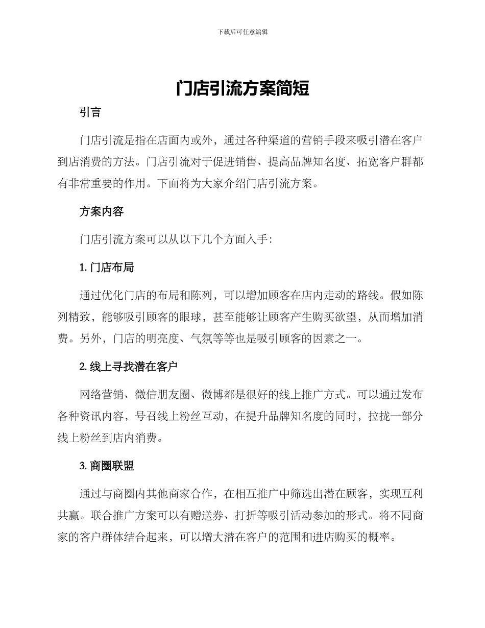 门店引流方案简短_第1页