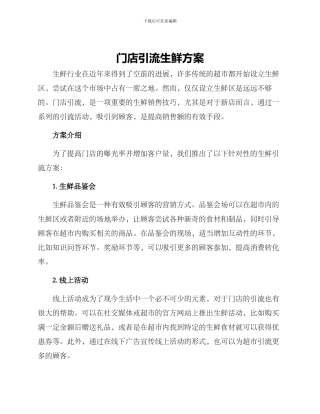 门店引流生鲜方案