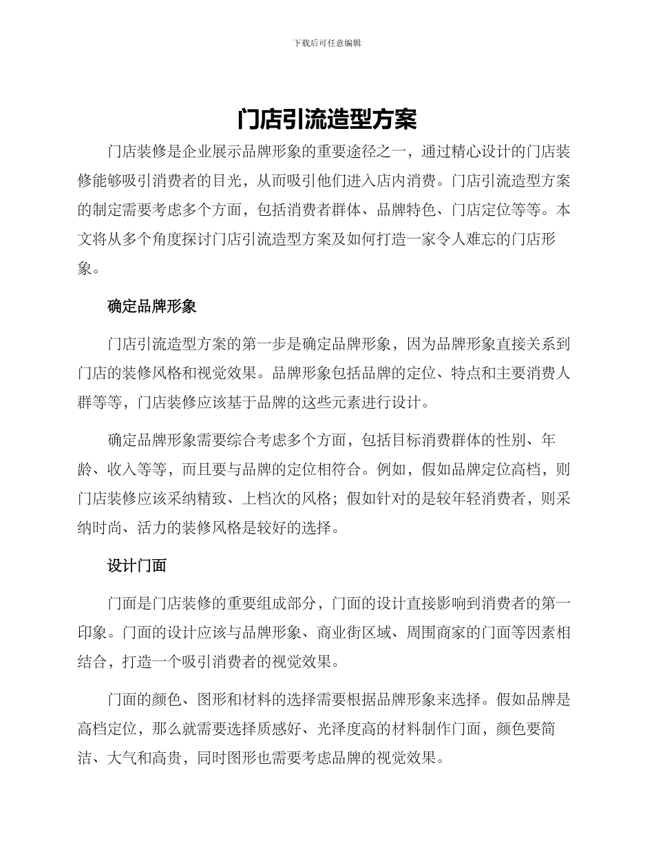 门店引流造型方案_第1页