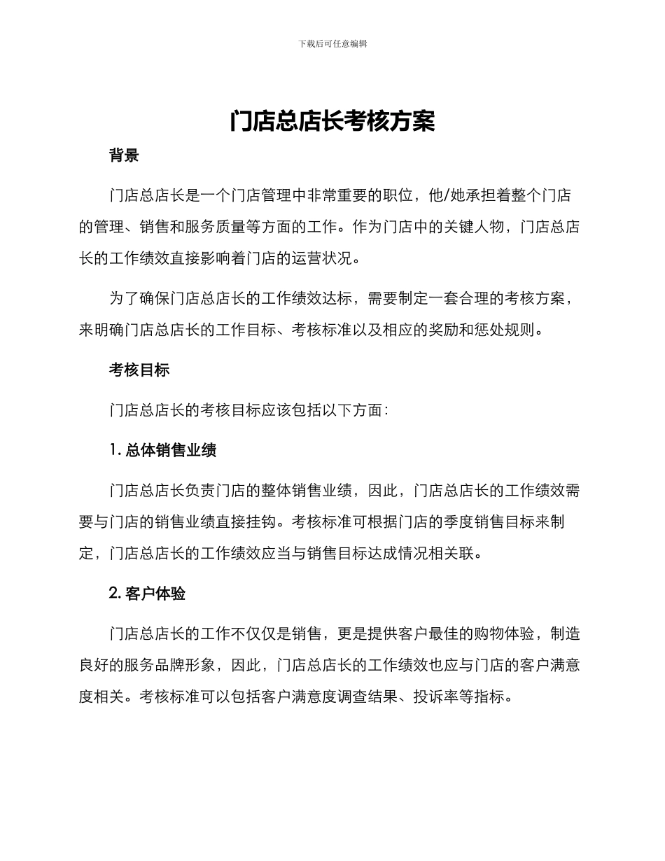 门店总店长考核方案_第1页