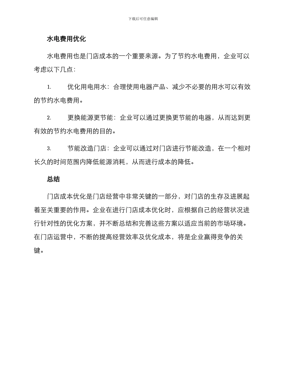 门店成本优化方案_第3页