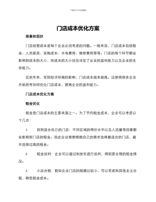门店成本优化方案