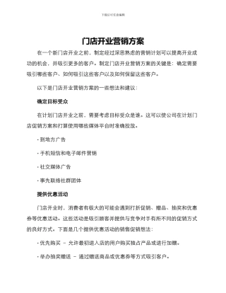 门店开业营销方案