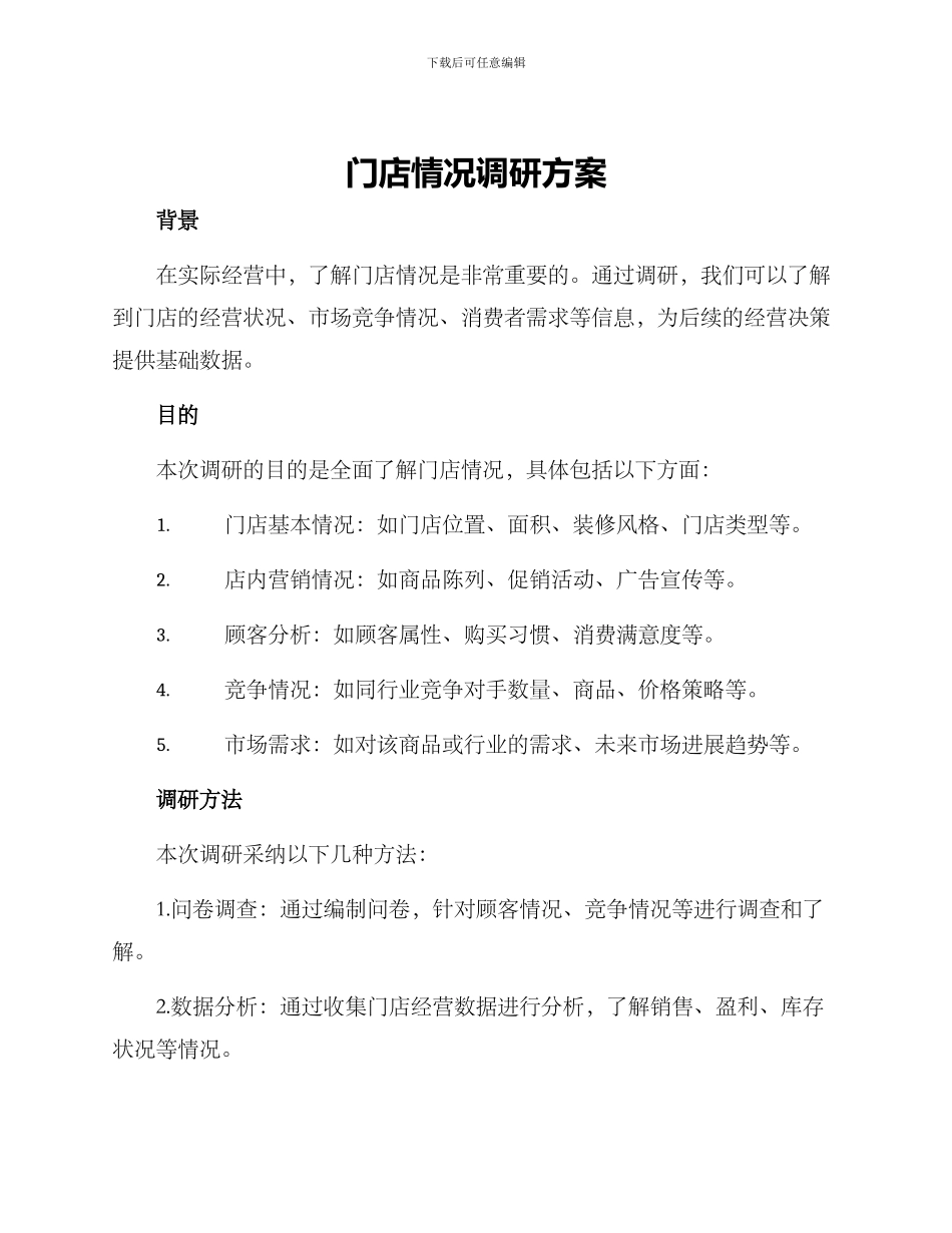 门店情况调研方案_第1页