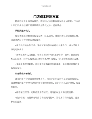 门店成本控制方案