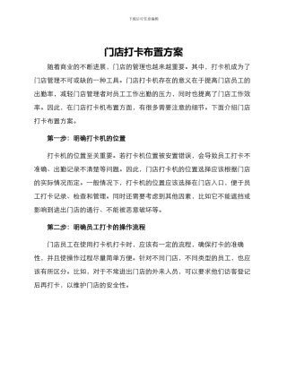 门店打卡布置方案