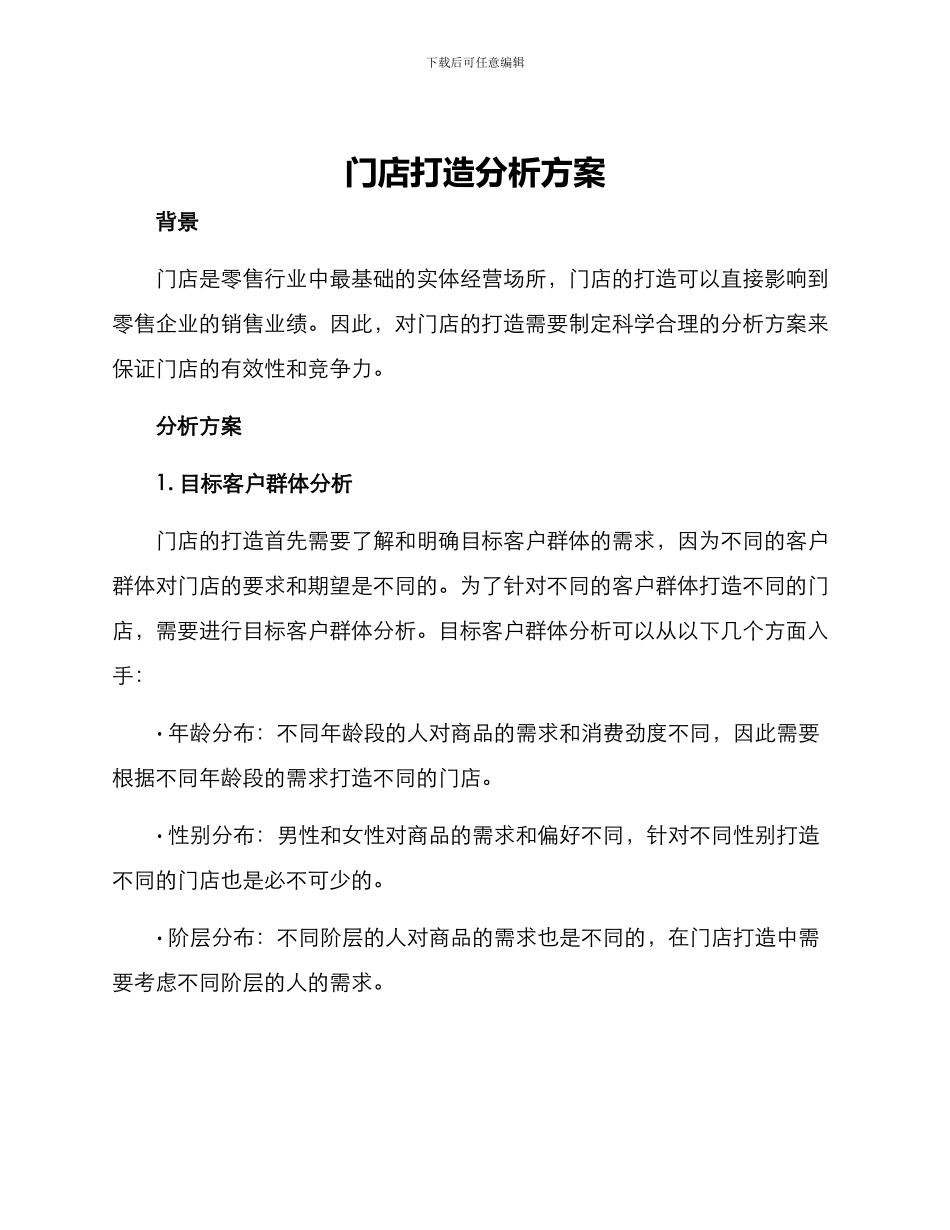 门店打造分析方案_第1页