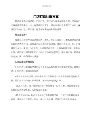 门店打造社群方案