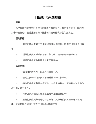 门店打卡评选方案