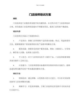 门店技师培训方案