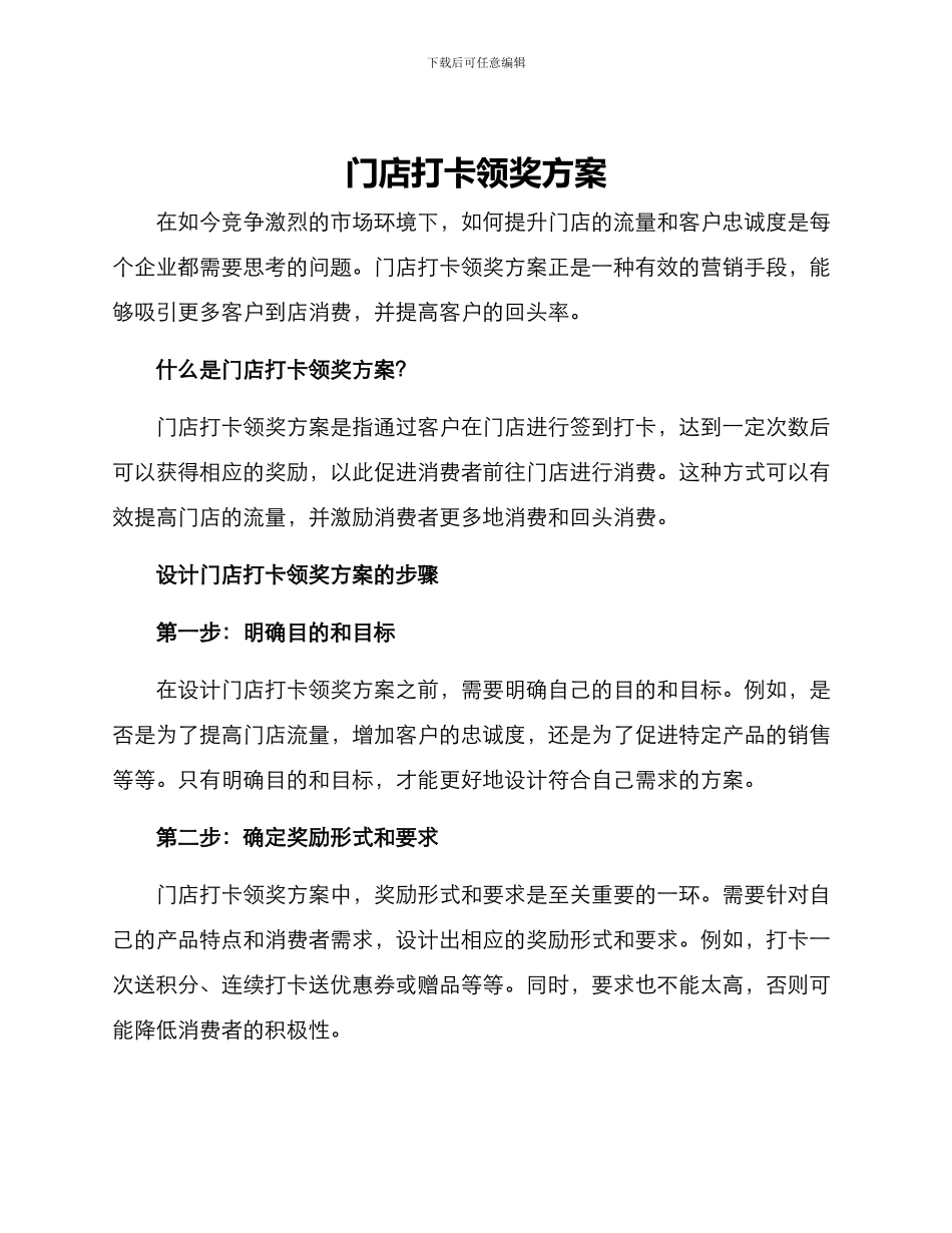 门店打卡领奖方案_第1页