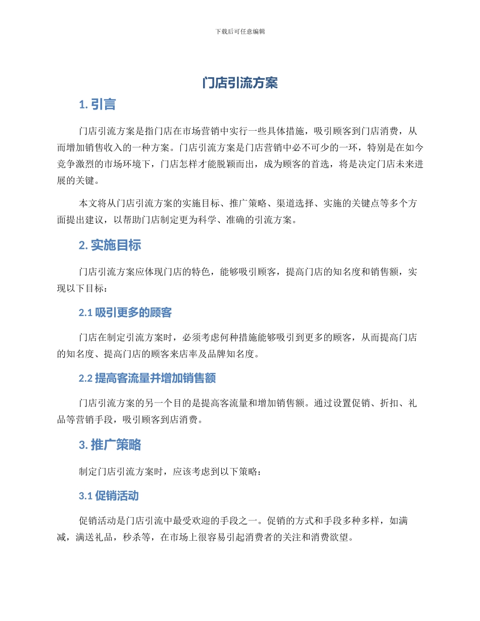 门店引流方案_第1页
