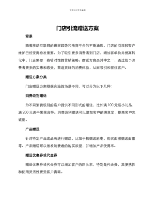 门店引流赠送方案