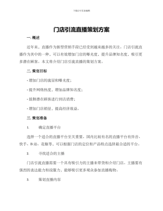 门店引流直播策划方案