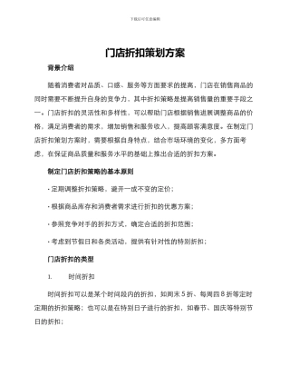 门店折扣策划方案