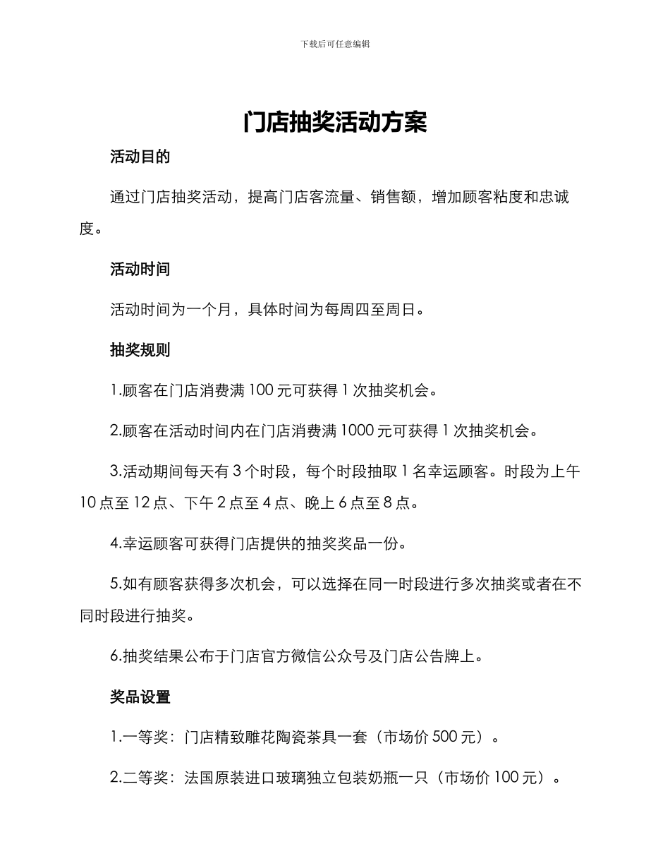 门店抽奖活动方案_第1页