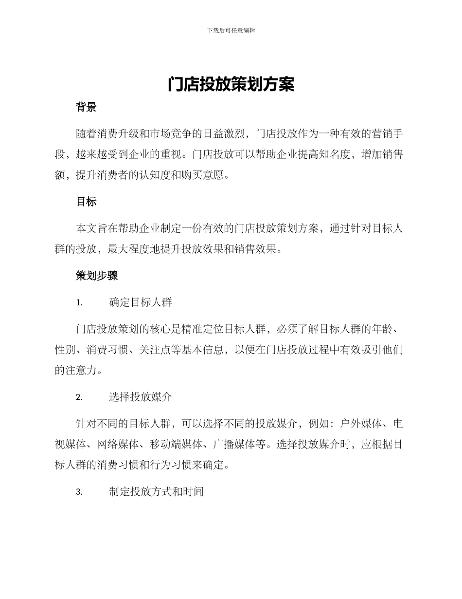 门店投放策划方案_第1页