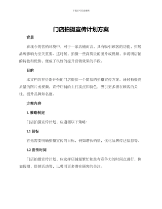 门店拍摄宣传计划方案