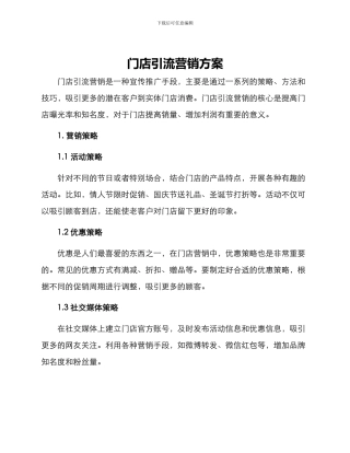 门店引流营销方案