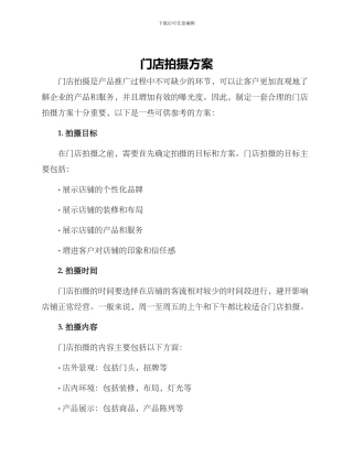 门店拍摄方案