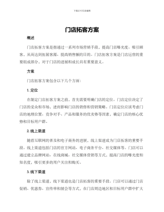 门店拓客方案