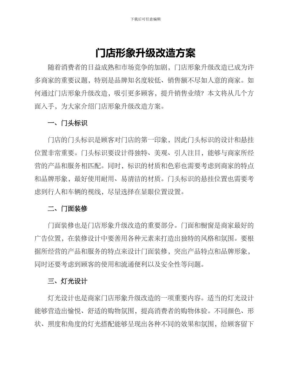 门店形象升级改造方案_第1页