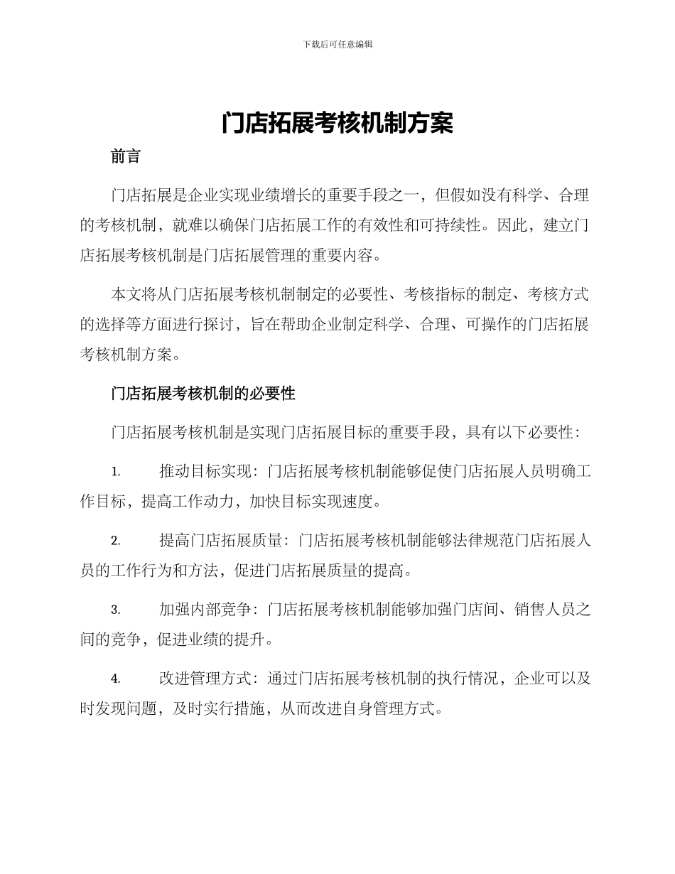 门店拓展考核机制方案_第1页