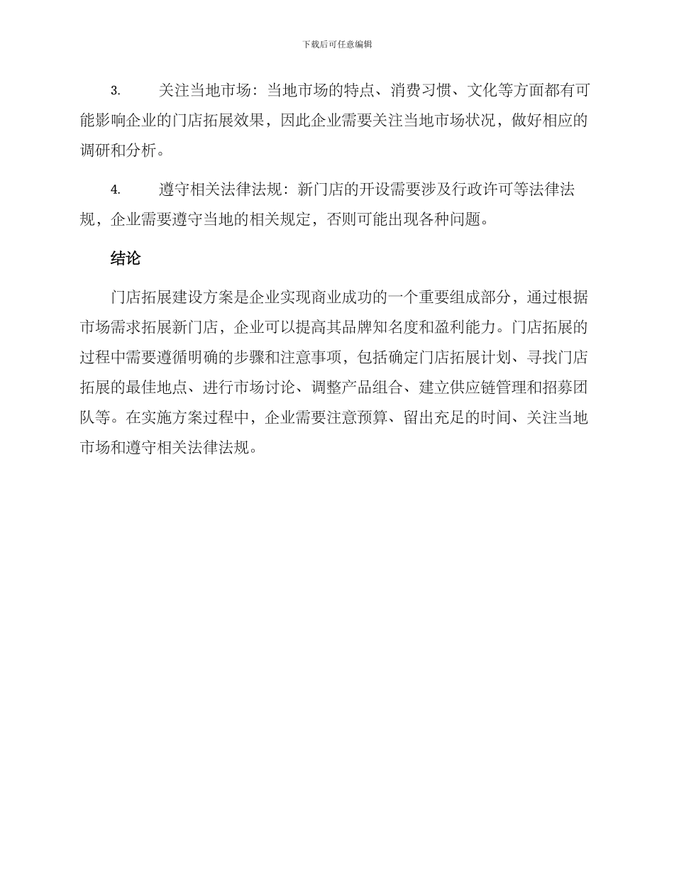 门店拓展建设方案_第3页